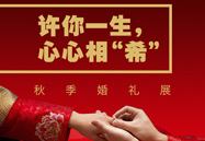 许你毕生，心心相“希” | 秋季婚礼展